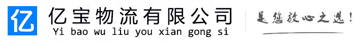 海晏亿宝物流运输公司
